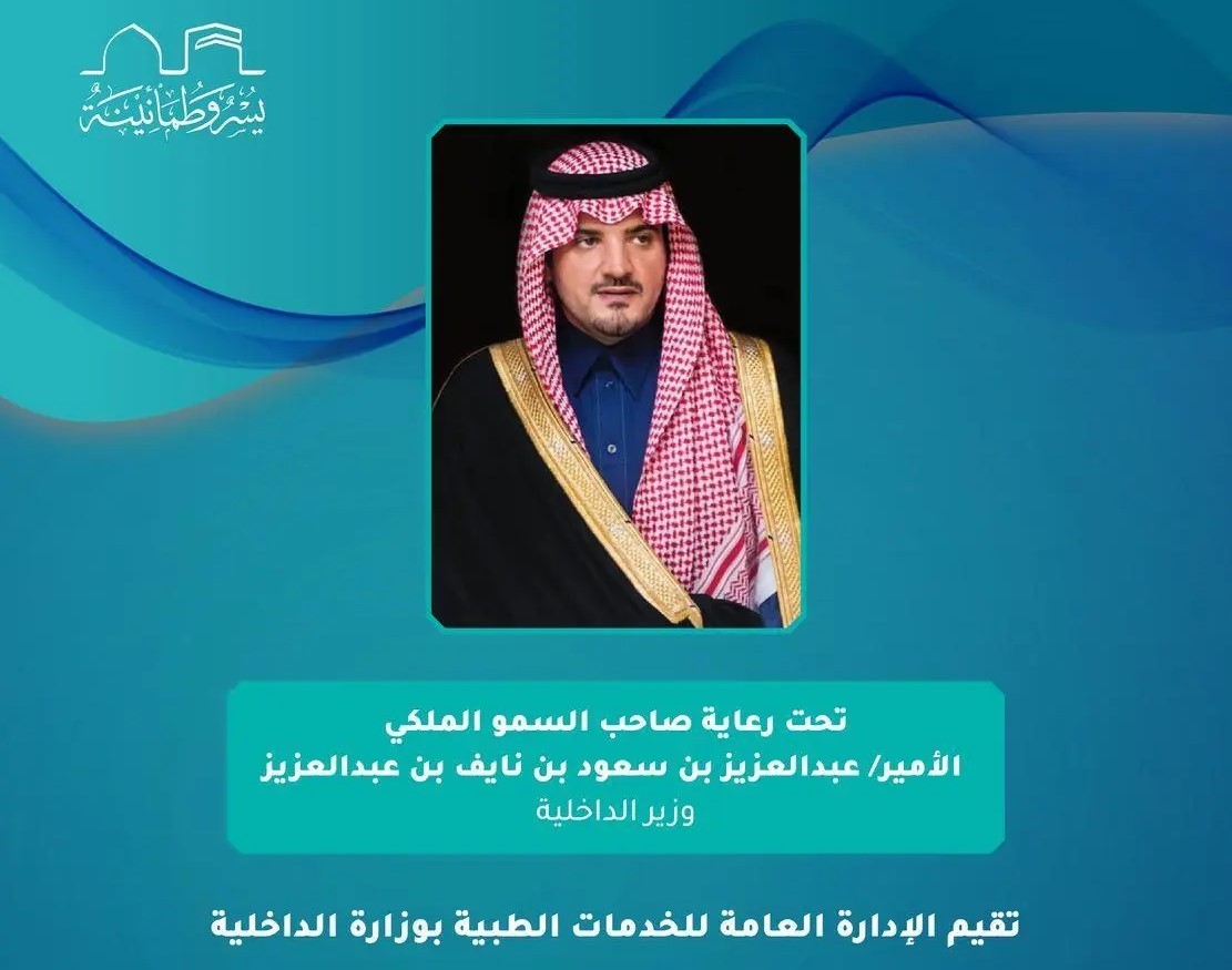 تحت رعاية سمو الأمير عبدالعزيز بن سعود.. الخدمات الطبية بوزارة الداخلية تنظم منتدى الصحة والأمن في الحج