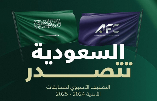 الأندية السعودية تتصدر تصنيف الاتحاد الآسيوي لكرة القدم بعد ختام الموسم