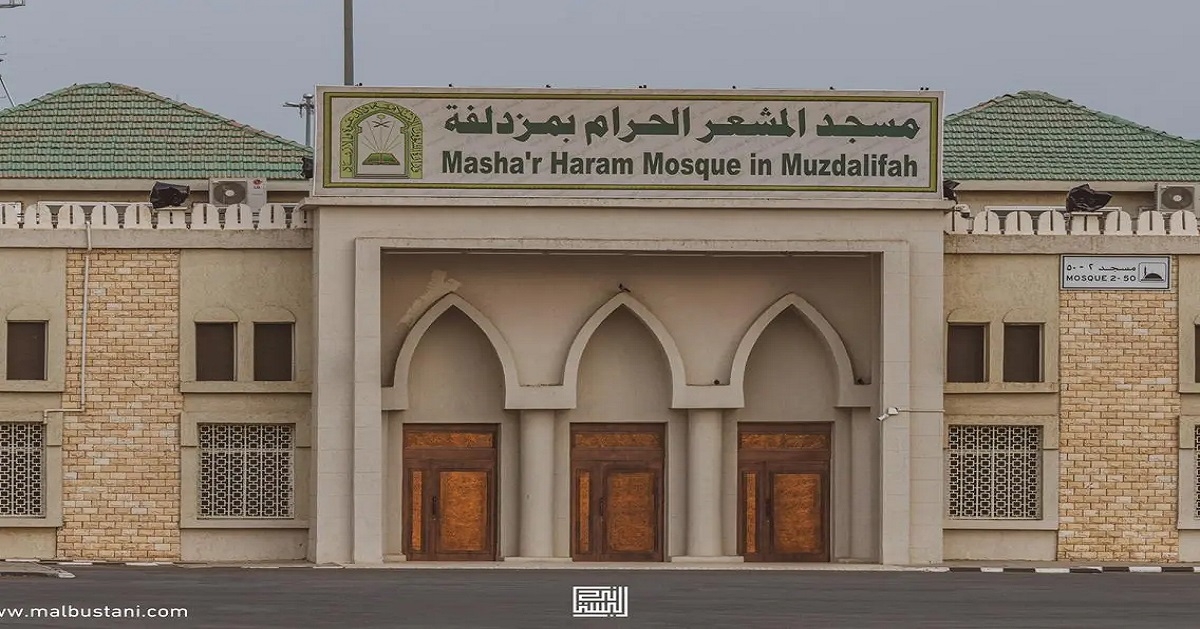 'الشؤون الإسلامية' تعلن اكتمال جاهزية مسجد 'المشعر الحرام' بمزدلفة