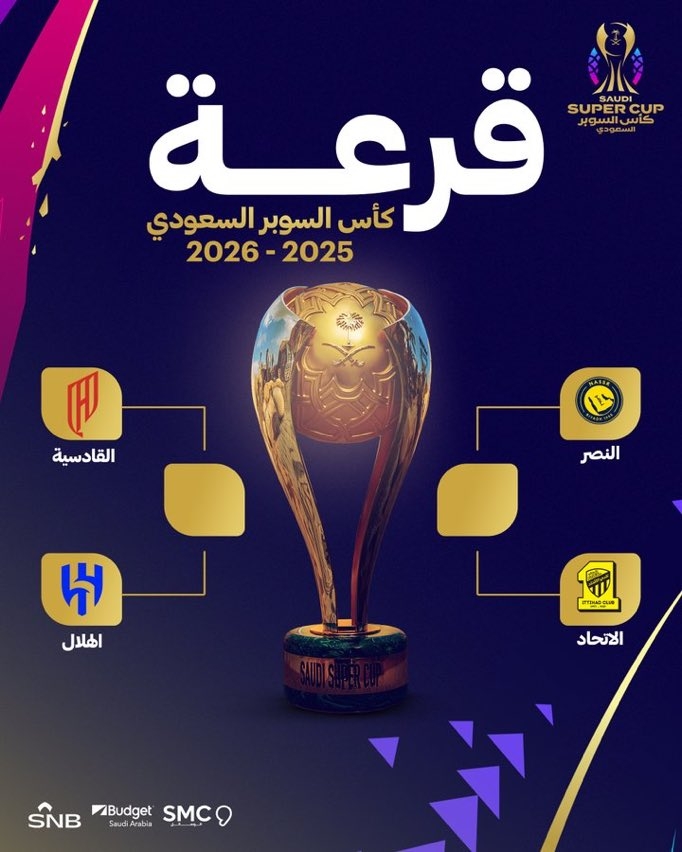 قرعة كأس السوبر السعودي 2025 تُسفر عن لقاء 'كلاسيكو' بين الاتحاد والنصر