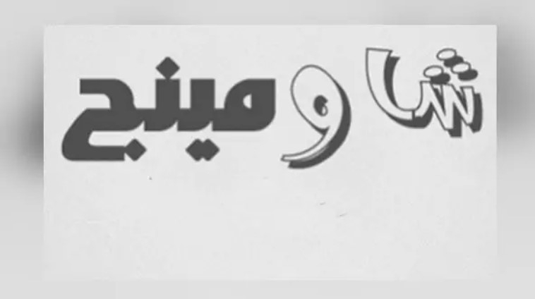 "شاومينج يعلن الاعتزال".. جدل واسع بين الطلاب وأولياء الأمور ورسالة وداع مثيرة للقلق