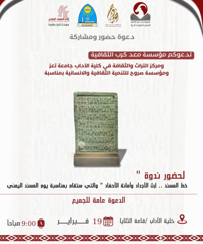 المسند اليمني رسائل الأجداد وأمانة الأحفاد في ندوة ثقافية بتعز