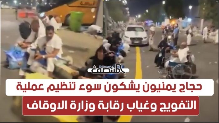 حجاج يمنيون يشكون سوء تنظيم عملية التفويج وغياب رقابة وزارة الأوقاف