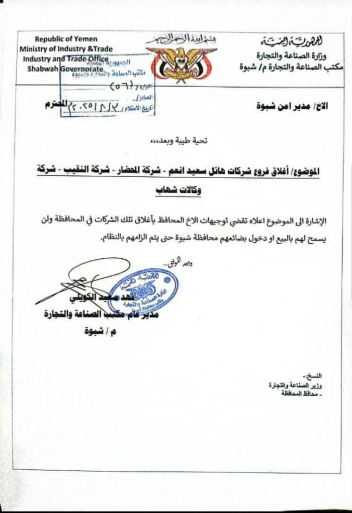 توجيهات بإغلاق فروع عدد من الشركات التجارية في محافظة شبوة