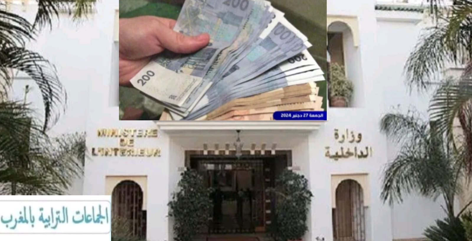 سقوط مرتقب لفوج جديد من رؤساء الجماعات الترابية مع بداية السنة الجديدة، بناء تدقيق مشتركة من قبل لجان تفتيش موفدة من المفتشية العامة للإدارة الترابية والمجلس الأعلى للحسابات