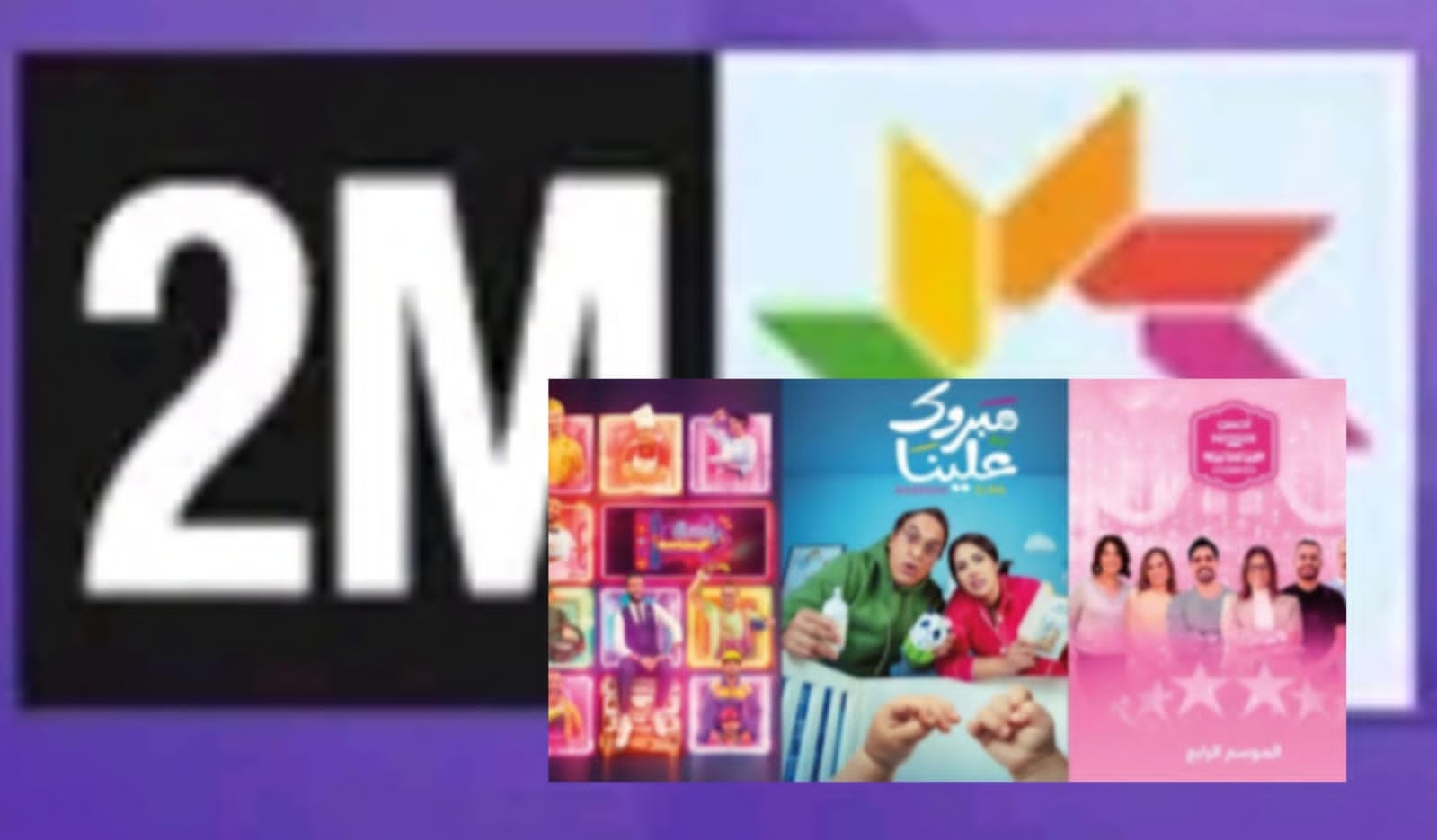 القناة الثانية (2M) تعلن رسمياً عن برامجها لشهر رمضان 1446 ه/ 2025 م، والذي يتضمن 'أفضل الإنتاجات الوطنية في قلب برمجة استثنائية'
