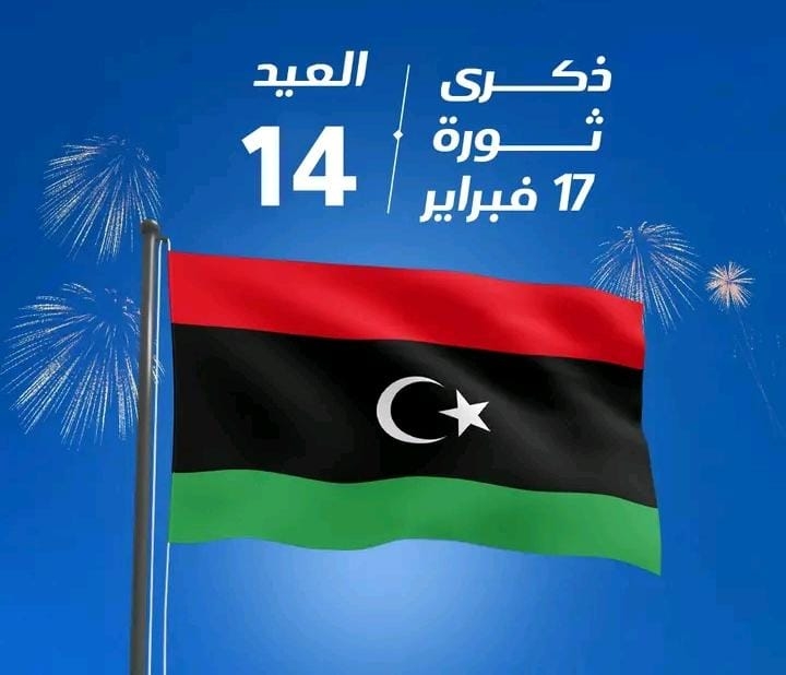 الشعب الليبي يخلد الذكرى الرابعة عشرة لثورة 17 فبراير والمملكة المغربية تواصل تشجيع مسار إرساء الاستقرار