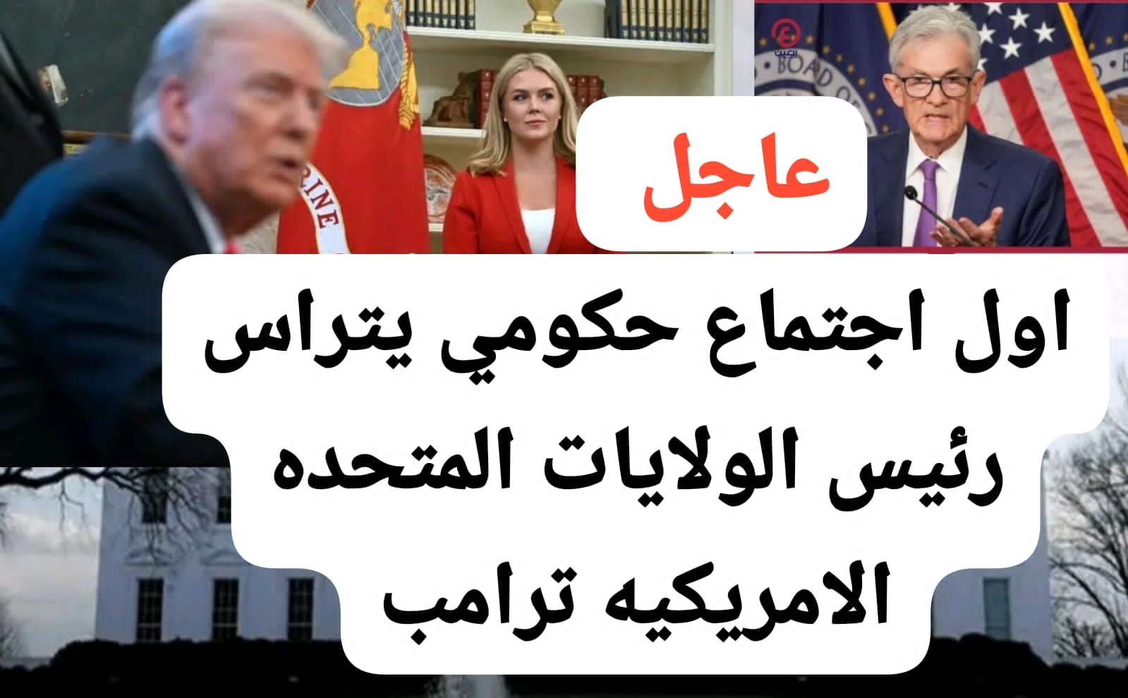 رئيس الولايات المتحدة دونالد ترامب يترأس أول اجتماع حكومي منذ عودته إلى السلطة الشهر الماضي