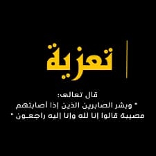 تعزية ومواساة في وفاة والدة رئيس قسم الشؤون الاقتصادية بعمالة إقليم خنيفرة