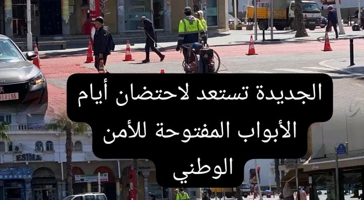 الجديدة تستعد لاحتضان الدورة السادسة لأيام الأبواب المفتوحة للأمن الوطني بمركز المعارض محمد السادس تحت شعار 'فخورون بخدمة أمة عريقة وعرش مجيد+ فيديو