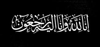 تعزية في وفاة والدة الحاج محمد كوفردا