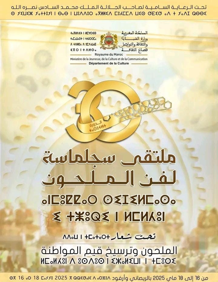 جهة درعة تافيلالت : ملتقى سجلماسة لفن الملحون في دورته ال 30 ايام 16-17-18 ماي 2025 بكل من الريصاني وأرفود 'تحت شعار: ' الملحون وترسيخ قيم المواطنة