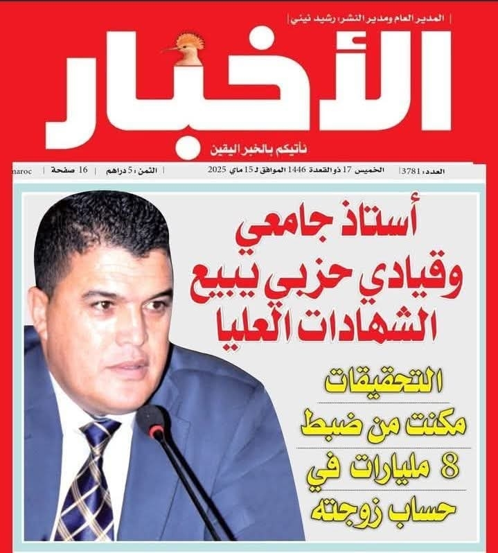 بعدما تم توقيف استاذ جامعي وقيادي حزبي بتهمة بيع شواهد عليا ، ما لا تعلمون عن فضائح اخطر سيفجرها هذا الملف