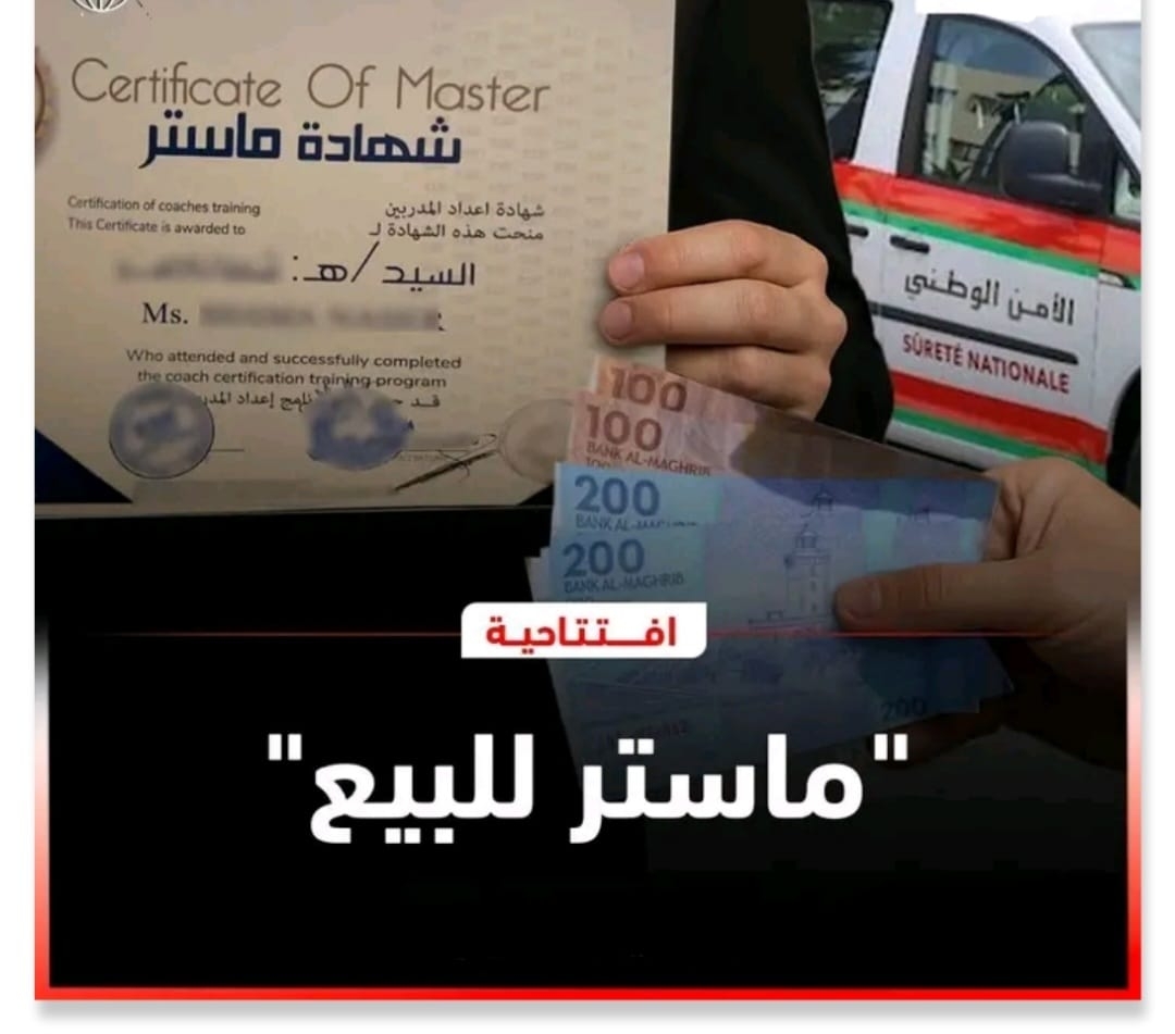 بيع الشهادات الجامعية :ظاهرة تثير القلق
