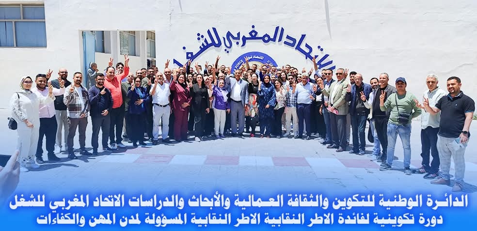 الدار البيضاء  : دورة تكوينية للإطارات النقابية