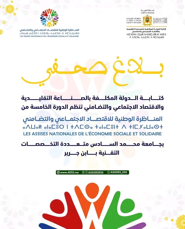 بلاغ صحفي حول الدورة الخامسة من المناظرة الوطنية للاقتصاد الاجتماعي والتضامني بجامعة محمد السادس متعددة التخصصات التقنية بابن جرير ‎