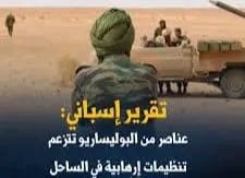 تقرير إسباني يكشف رسمياً عن عناصر من البوليساريو تتزعم تنظيمات إرهابية في الساحل محذرا من تصعيد أمني يهدد استقرار الضفة الأطلسية للقارة الإفريقية