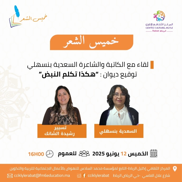المركز الثقافي إكليل بالرباط يستضيف الكاتبة والشاعرة السعدية بنسهيلي لتوقيع ديوانها: 'هكذا تكلم النبض'