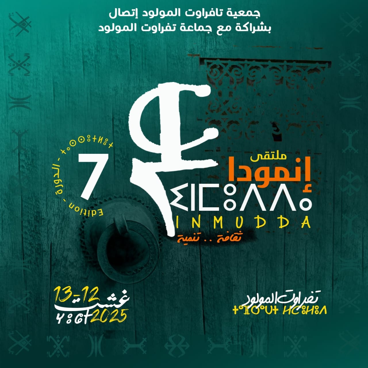 بلاغ صحفي بشأن الدورة السابعة لملتقى 'إنمودّا' بتافراوت المولود
