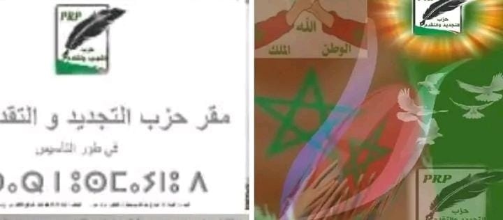 مخرجات اجتماع أعضاء اللجنة التأسيسية لحزب التجديد والتقدم 'قيد التأسيس' بمدينة الحسيمة