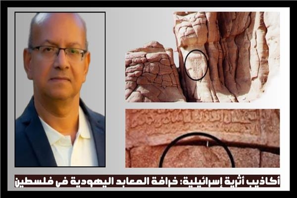 خبراء آثار مصريون يفندون: لا وجود لأي أثر يهودي في فلسطين