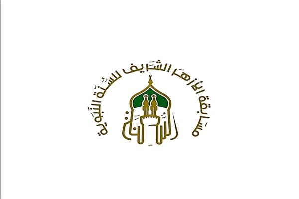 الأزهر يطلق "مسابقة السنَّة النبويَّة" لتعزيز مكانتها في نفوس النشء