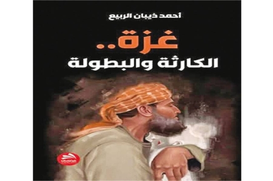 ((غزة.. الكارثة والبطولة)).. كتاب جديد لأحمد ذيبان