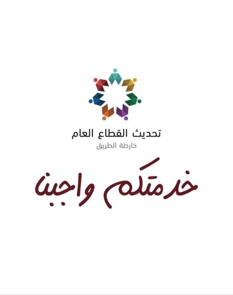 "خدمتكم واجبنا": حملة وطنية لتعزيز قيم الثقافة المؤسسية في القطاع العام