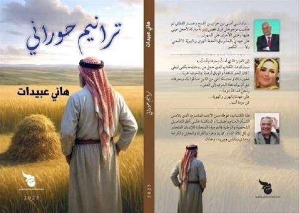 ترانيم حوراني'… إصدار أدبي جديد يروي حكايا الأرض ويحفظ الهوى والهوية.