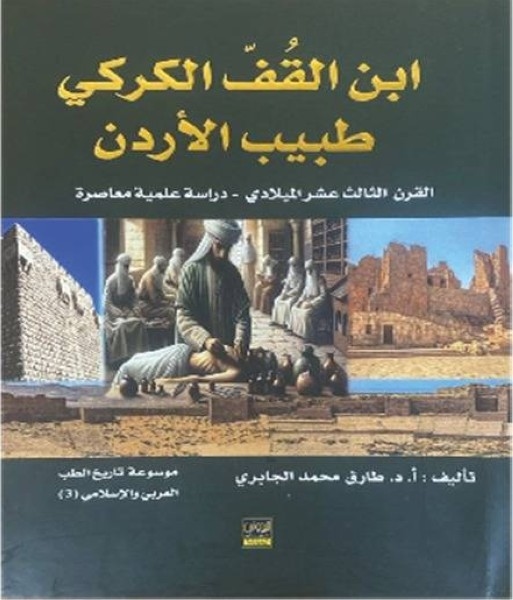 صدور كتاب "ابن القف طبيب الأردن دراسة علمية معاصرة"