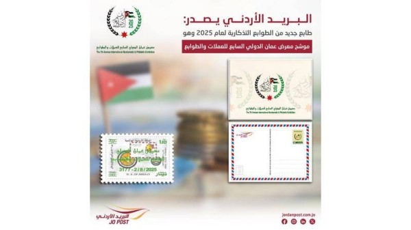 "البريد الأردني" تطرح إصدارا جديدا من الطوابع التذكارية