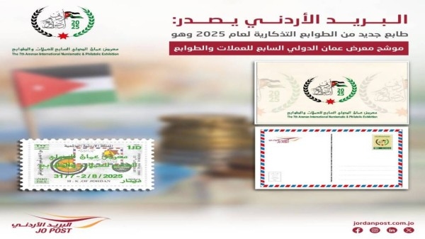 البريد الأردني يطرح إصداراً جديداً من الطوابع التذكارية