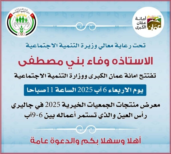 أمانة عمان والتنمية الاجتماعية تنظمان معرضا لمنتجات الجمعيات الخيرية الأربعاء في جاليري رأس العين