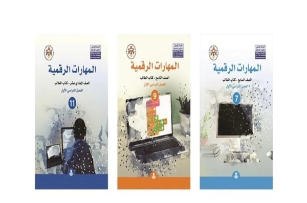 الأردن.. الانتهاء من تطوير مناهج المهارات الرقمية لكافة الصفوف المدرسية