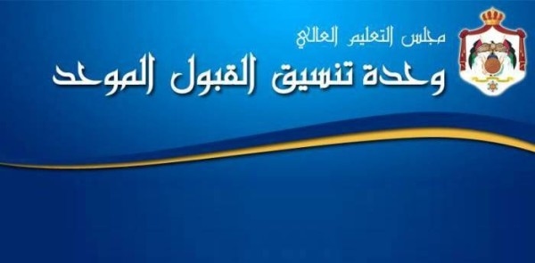 "التعليم العالي" تحدث موقع القبول الموحد للدورة الصيفية 2025-2026