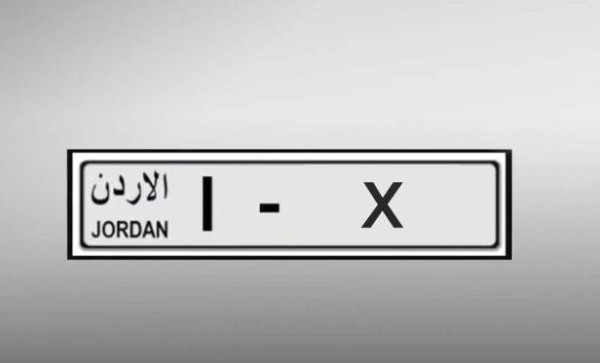 إتاحة بيع الأرقام المميزة للأردنيين والمقيمين والشركات داخل الأردن وخارجه