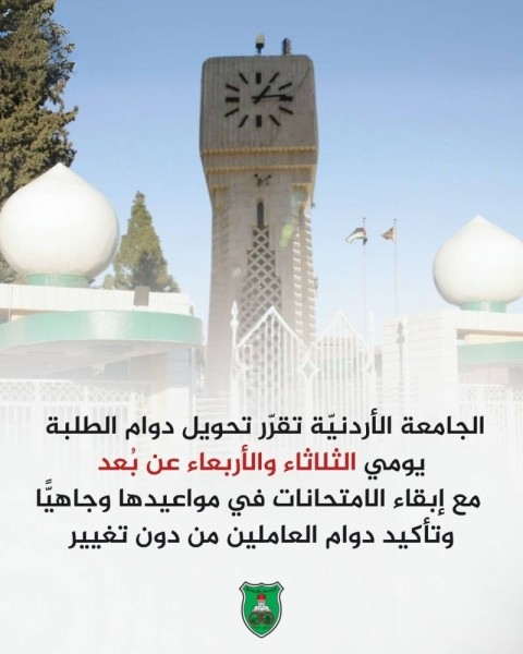 "الأردنيّة" تقرّر تحويل دوام الطلبة يومي الثلاثاء والأربعاء عن بُعد، مع إبقاء الامتحانات في مواعيدها وجاهيًّا وتأكيد دوام العاملين من دون تغيير