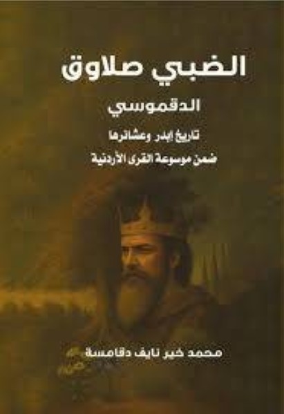 إشهار كتاب "الضبي صلاوق" في بيت عرار الثقافي