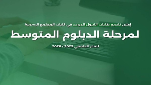 تقديم طلبات الالتحاق في كليات المجتمع لمرحلة الدبلوم الأربعاء