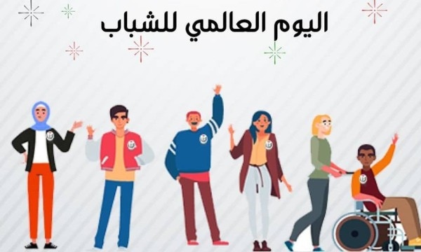 وزارة الشباب تقود جهود تمكين الشباب الأردني في اليوم العالمي المخصص لهم