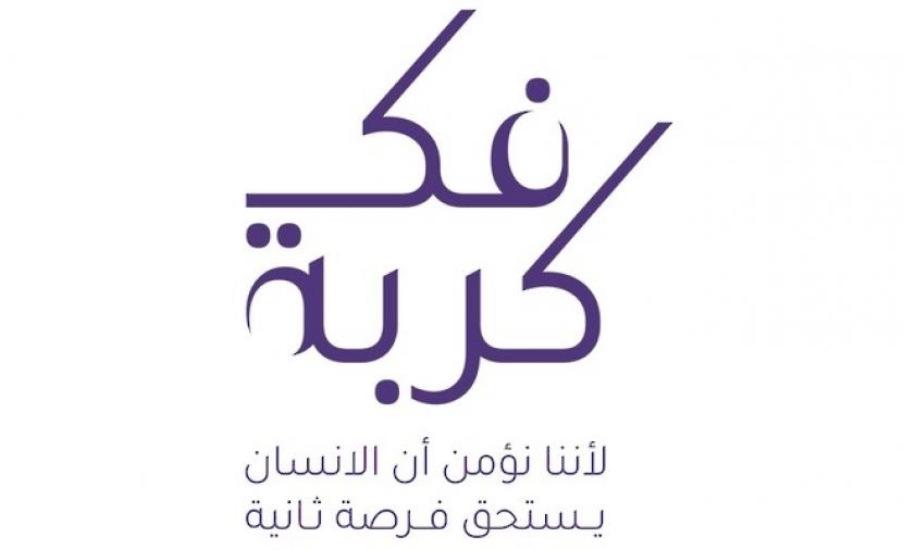 "فك كربة" ترسم البسمة على وجوه 511 أسرة