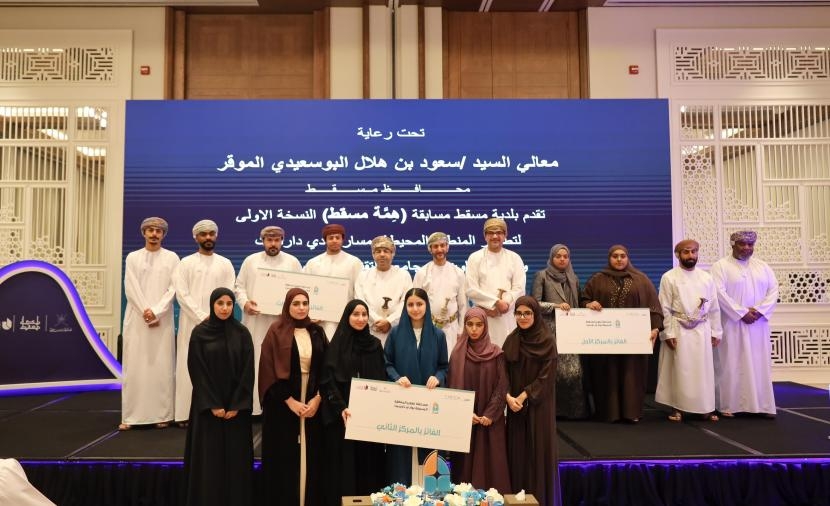 إعلان الفائزين في مسابقة تطوير وادي دارسيت.. وتدشين مبادرة "هِمّة مسقط" لتعزيز مشاركة المجتمع