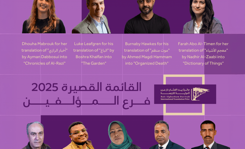 إعلان القائمة القصيرة لـ"جائزة بيت الغشام دار عرب الدولية للترجمة"