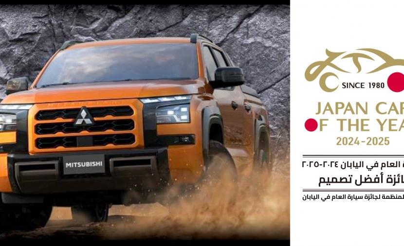 "ميتسوبيشي L200" الجديدة كليًا تفوز بجائزة "أفضل تصميم"