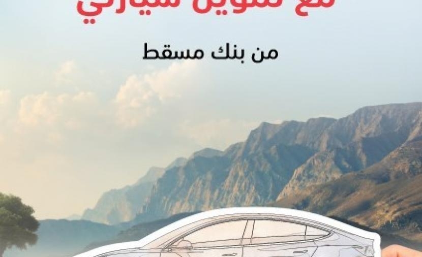 منتج "سيارتي" من بنك مسقط يقدّم أفضل التسهيلات والعروض التمويلية