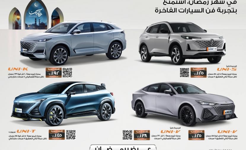 عروض استثنائية على طرازات "يوني" الفاخرة من "شانجان"