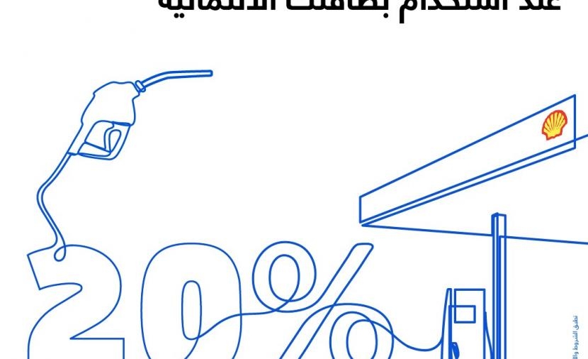 20% استردادا نقديا لعملاء البنك الوطني العماني عند التزوّد بالوقود من "شل"