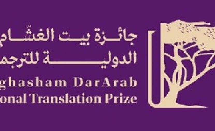 فتح باب التقديم بـ"جائزة بيت الغشام دار عرب الدولية للترجمة"