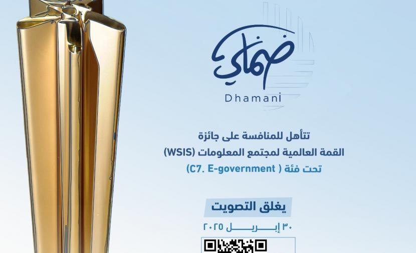 "ضماني" تتأهل للمنافسة على جائزة القمة العالمية لمجتمع المعلومات