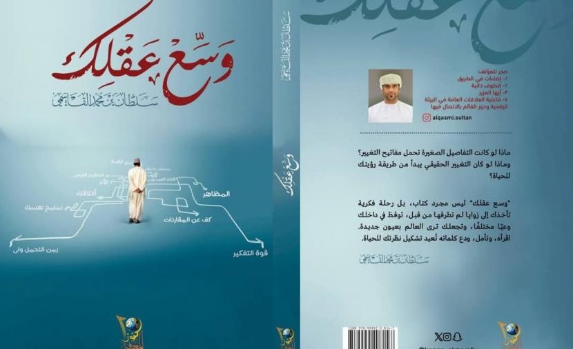 سلطان القاسمي يُفصح عن مكنونات تجاربه الذاتية وتأملاته الحياتية في "وسِّع عقلك"